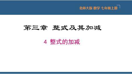 北师大版七年级数学上册整式的加减课件