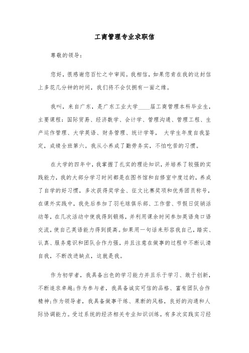 工商管理专业求职信（四篇）