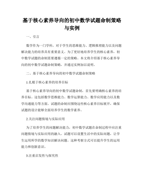 基于核心素养导向的初中数学试题命制策略与实例