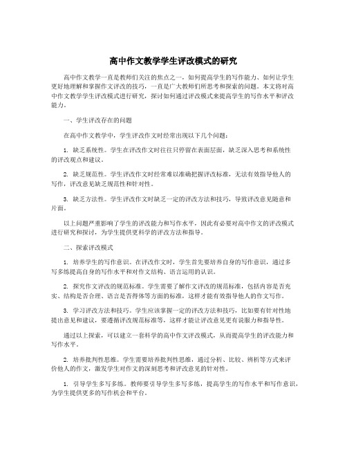 高中作文教学学生评改模式的研究