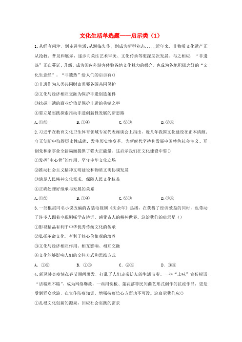 高考政治二轮复习文化生活单选题启示类(1)训练(含解析)