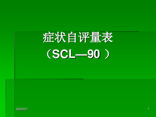 90项症状清单