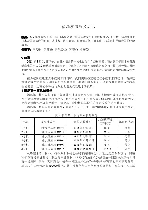 福岛核事故历程及教训