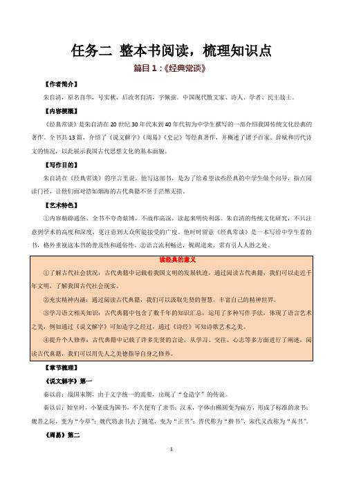 【暑假分层作业】2024年八年级语文暑假培优练(八年级下册)任务二 整本书阅读,梳理知识点(学案)