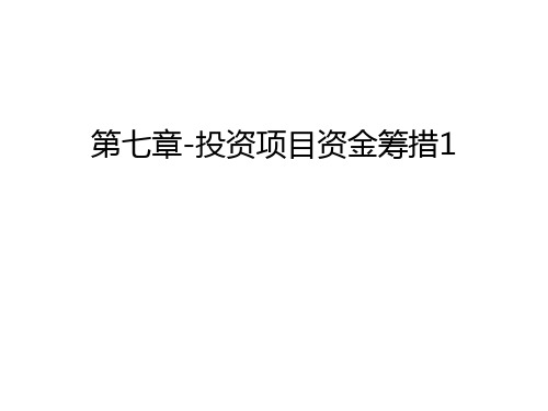 第七章-投资项目资金筹措1讲课讲稿