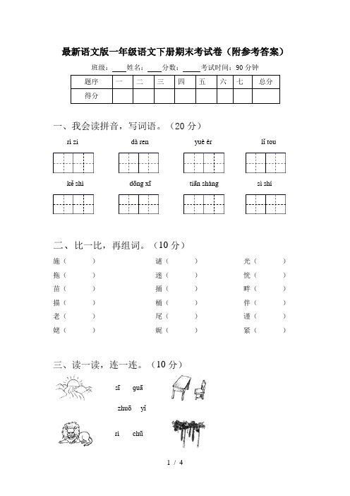 最新语文版一年级语文下册期末考试卷(附参考答案)