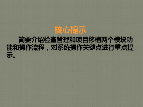 内控合规管理信息系统检查管理与项目移植模块操作指南