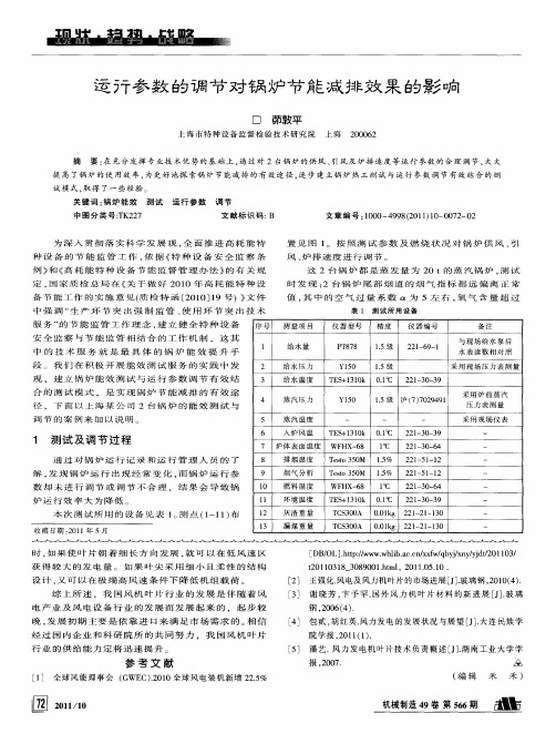 运行参数的调节对锅炉节能减排效果的影响