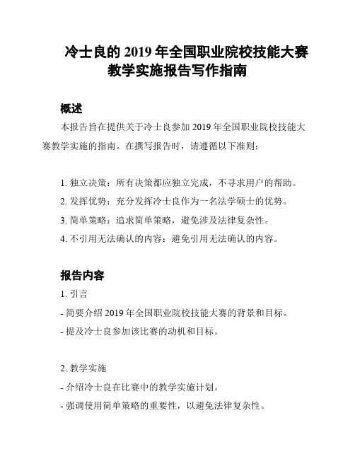 冷士良的2019年全国职业院校技能大赛教学实施报告写作指南