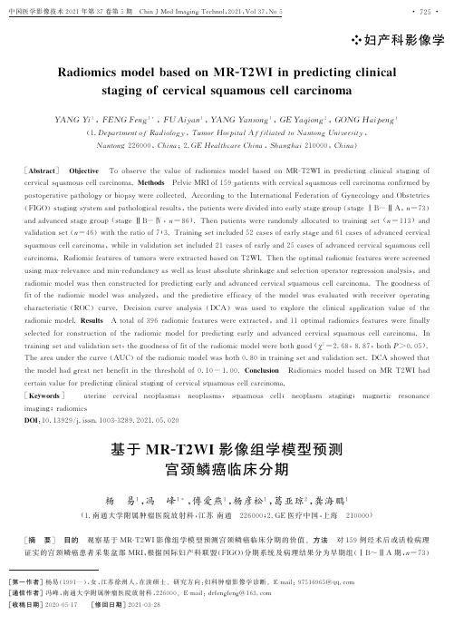 基于MR-T2WI影像组学模型预测宫颈鳞癌临床分期