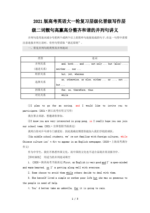 2021版高考英语大一轮复习层级化晋级写作层级二词靓句高赢高分整齐和谐的并列句讲义