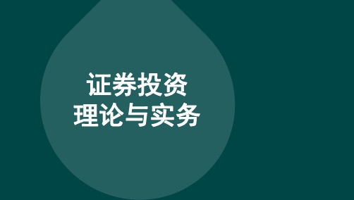 自考江苏11240证券投资理论与实务串讲重点难点汇总课件