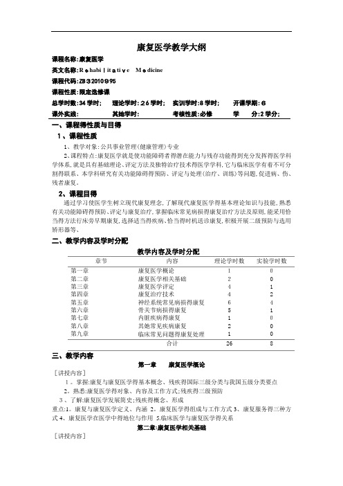 康复医学教学大纲 完整