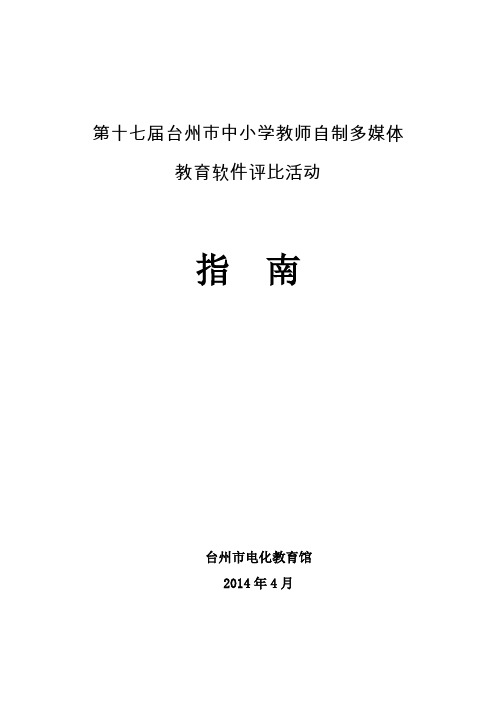 第十七届台州市中小学教师自制多媒体