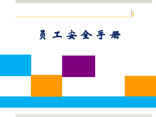 天然气企业员工安全手册培训课件