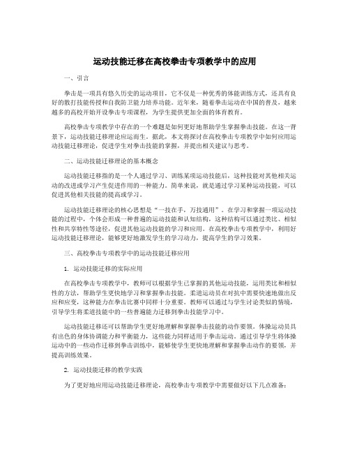 运动技能迁移在高校拳击专项教学中的应用