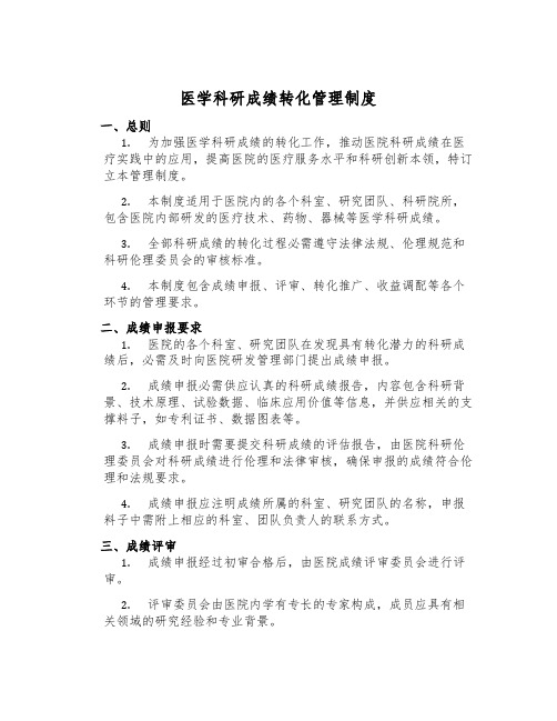 医学科研成果转化管理制度