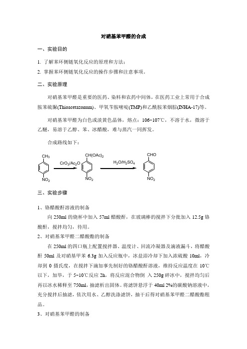 对硝基苯甲醛的合成