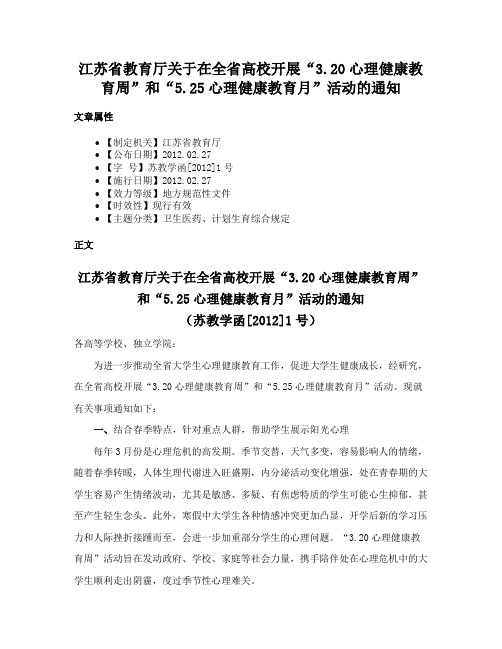 江苏省教育厅关于在全省高校开展“3.20心理健康教育周”和“5.25心理健康教育月”活动的通知