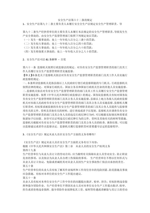 安全生产法第六十二条的规定安全生产