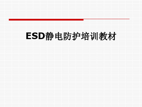 ESD静电防护培训教材