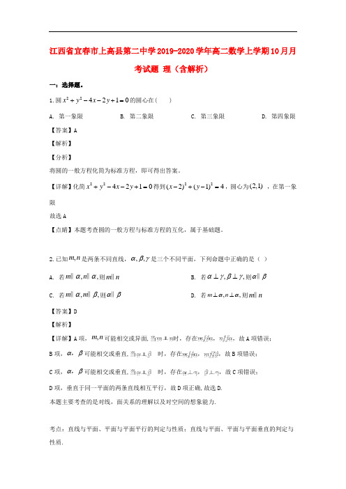 江西省宜春市上高县第二中学2019-2020学年高二数学上学期10月月考试题 理(含解析)