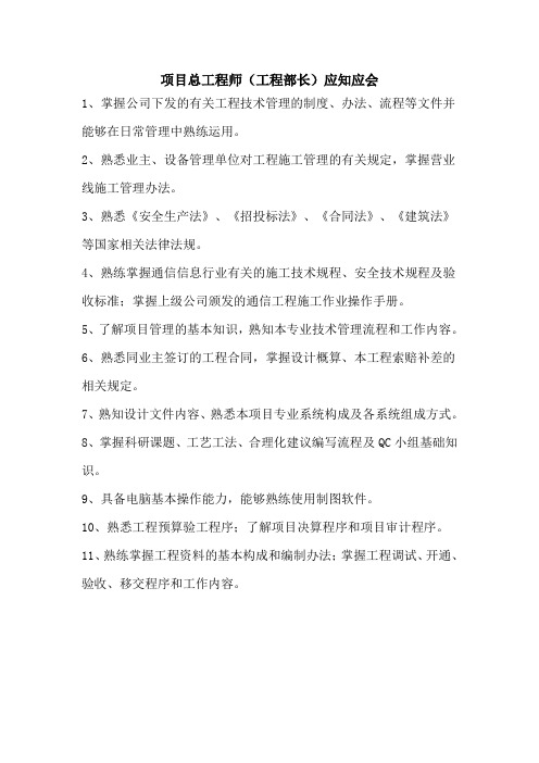 2、项目总工程师(工程部长)应知应会