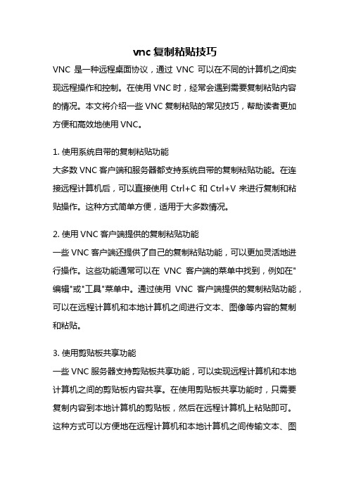 vnc复制粘贴技巧