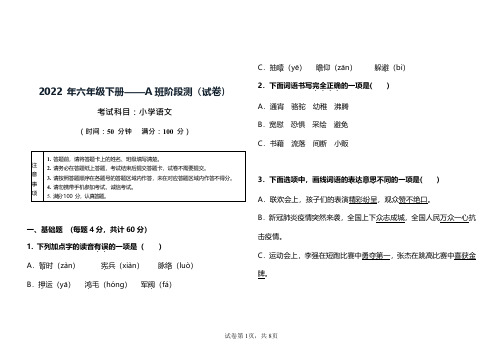 2022年六年级下册——A班阶段测(试卷)