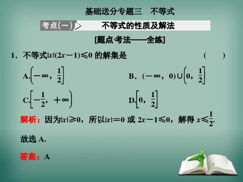 新高考2020版高考数学二轮复习基础送分专题三不等式课件文