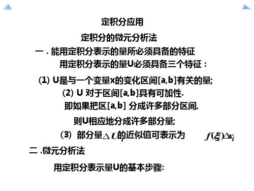 定积分的微元分析法