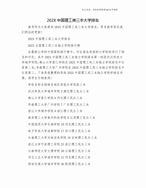 202X中国理工类三本大学排名.doc