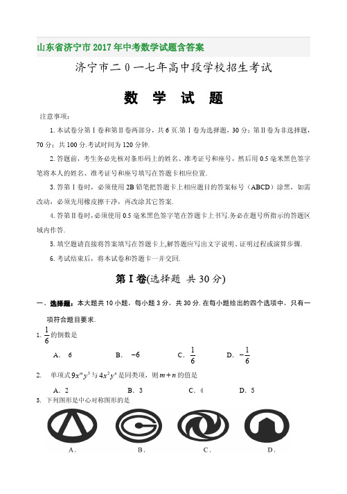 山东省济宁市2017年中考数学试题含答案
