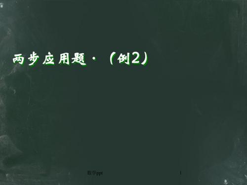 人教版四年级数学两、三步计算的应用题_两步应用题(例2)PPT课件