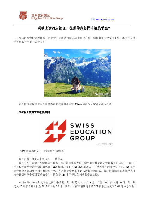 到瑞士读酒店管理,优秀的我怎样申请奖学金?