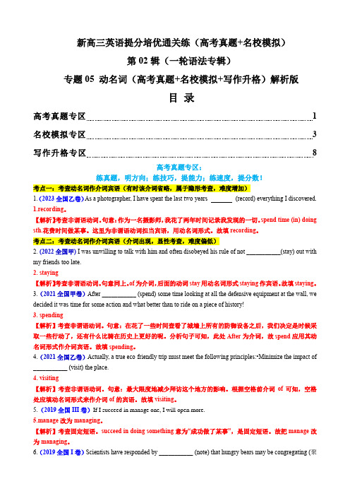 新高三英语提分培优通关练：一轮语法  专题05 动名词(高考真题+名校模拟+写作升格)解析版