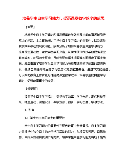 培养学生自主学习能力,提高课堂教学效率的反思