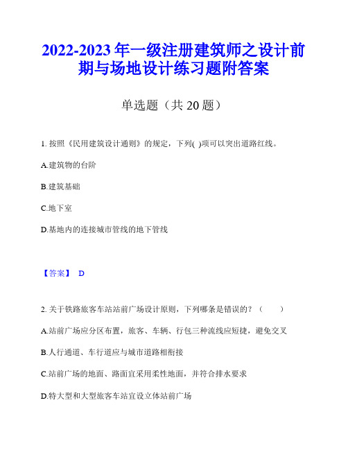 2022-2023年一级注册建筑师之设计前期与场地设计练习题附答案