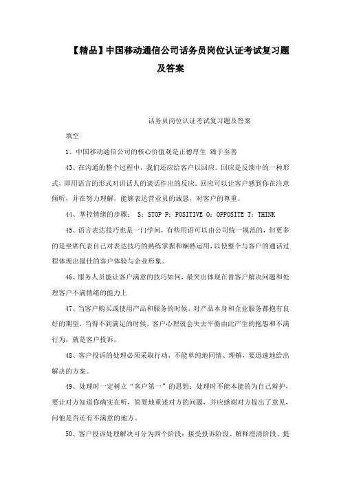 中国移动通信公司话务员岗位认证考试复习题及答案