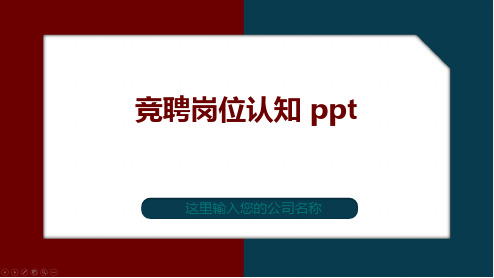 竞聘岗位认知 ppt