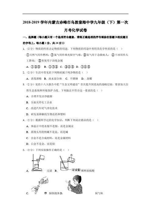 2018-2019学年内蒙古赤峰市乌敦套海中学九年级(下)第一次月考化学试卷(有答案含解析)