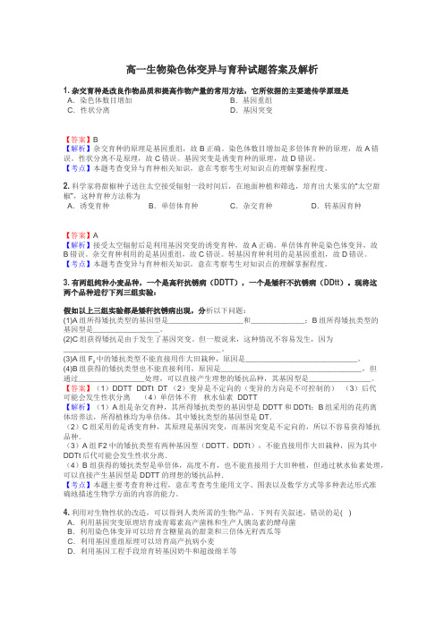 高一生物染色体变异与育种试题答案及解析
