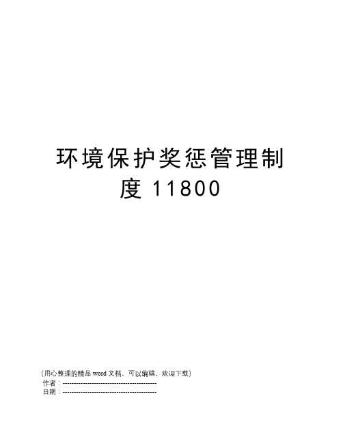 环境保护奖惩管理制度11800