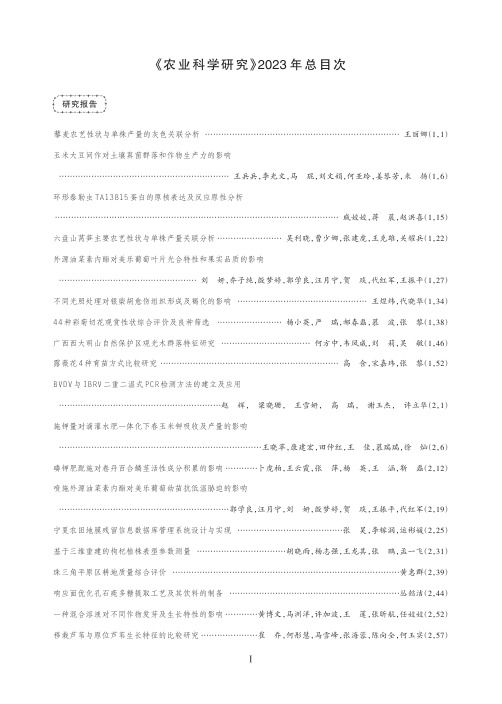 《农业科学研究》2023_年总目次