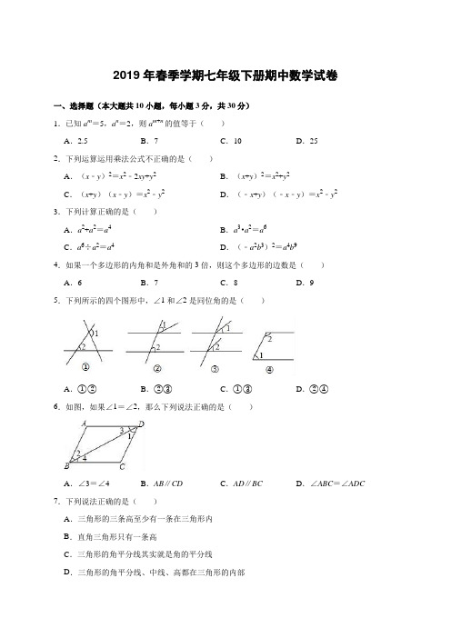 2019年春季学期七年级下册期中数学试卷(有答案与解析)