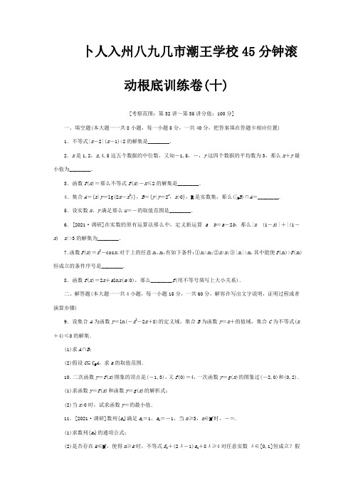 高三数学一轮复习 45分钟滚动基础训练卷10江苏专 试题