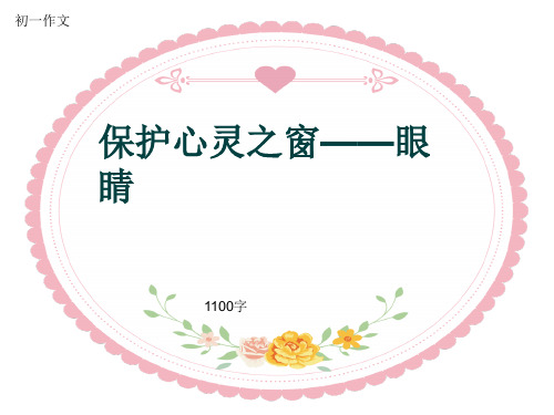 初一作文《保护心灵之窗——眼睛》1100字(共19页PPT)