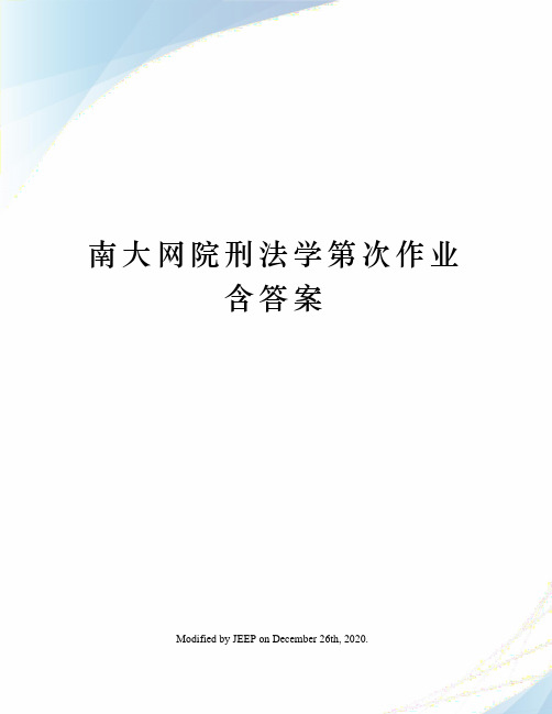 南大网院刑法学第次作业含答案