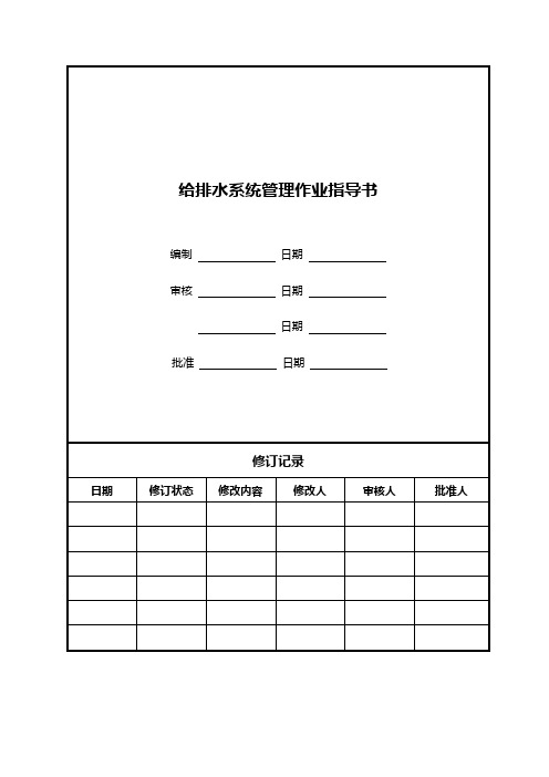 给排水系统管理作业指导书