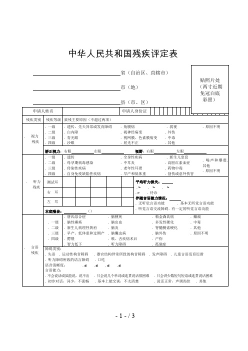 中华人民共和国残疾评定表